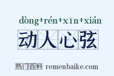 动人心弦是什么意思的图片